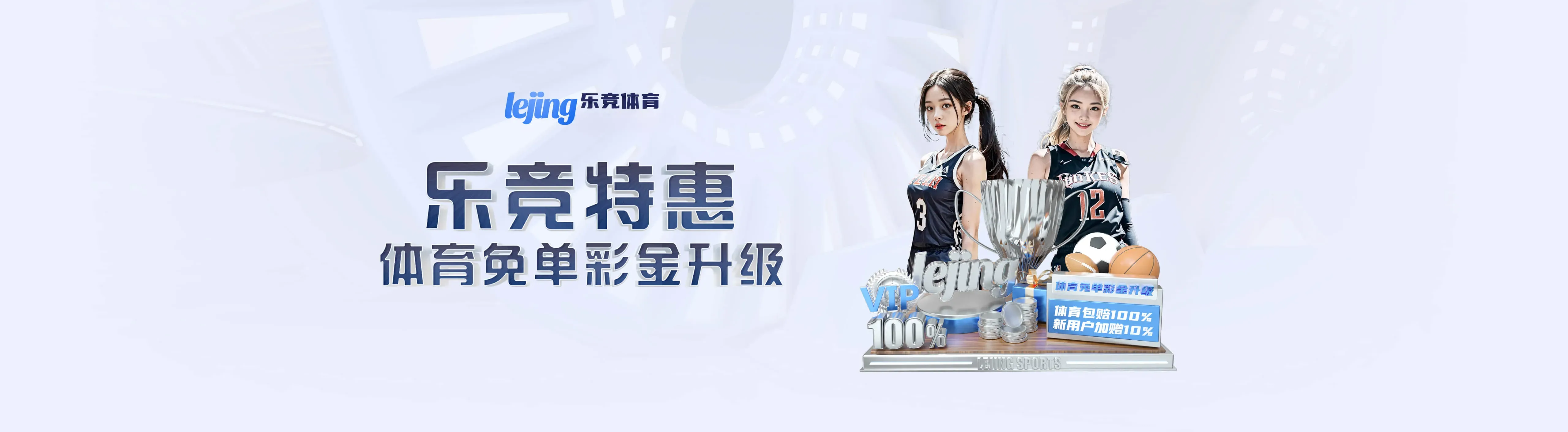 乐竞体育服务指南海报
